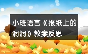 小班語(yǔ)言《報(bào)紙上的洞洞》教案反思