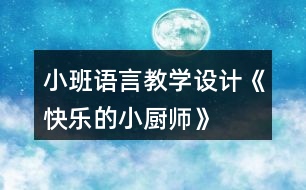 小班語言教學設(shè)計《快樂的小廚師》