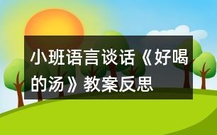 小班語(yǔ)言談話《好喝的湯》教案反思