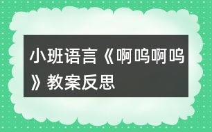 小班語(yǔ)言《啊嗚啊嗚》教案反思