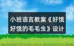 小班語言教案《好餓好餓的毛毛蟲》設(shè)計(jì)意圖總結(jié)