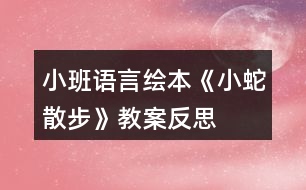 小班語(yǔ)言繪本《小蛇散步》教案反思