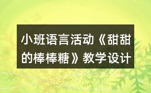 小班語(yǔ)言活動(dòng)《甜甜的棒棒糖》教學(xué)設(shè)計(jì)課后反思