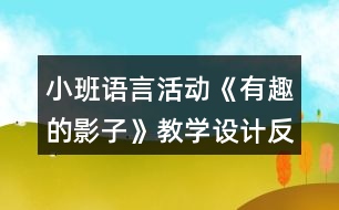 小班語(yǔ)言活動(dòng)《有趣的影子》教學(xué)設(shè)計(jì)反思