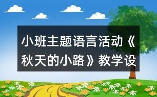 小班主題語言活動《秋天的小路》教學設(shè)計反思