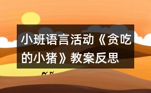 小班語言活動《貪吃的小豬》教案反思