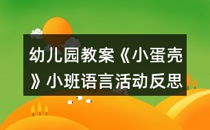 幼兒園教案《小蛋殼》小班語(yǔ)言活動(dòng)反思