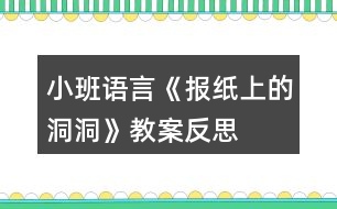 小班語(yǔ)言《報(bào)紙上的洞洞》教案反思