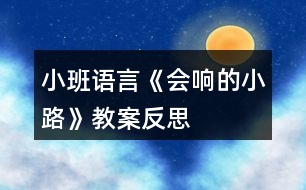 小班語言《會(huì)響的小路》教案反思