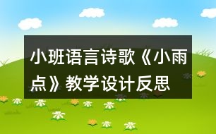 小班語(yǔ)言詩(shī)歌《小雨點(diǎn)》教學(xué)設(shè)計(jì)反思