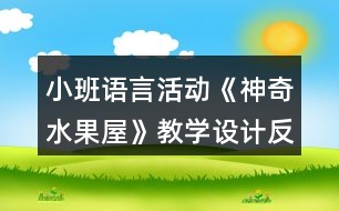 小班語言活動《神奇水果屋》教學(xué)設(shè)計(jì)反思