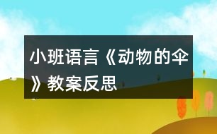 小班語言《動物的傘》教案反思