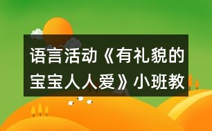 語(yǔ)言活動(dòng)《有禮貌的寶寶人人愛》小班教案反思