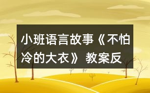 小班語言故事《不怕冷的大衣》 教案反思