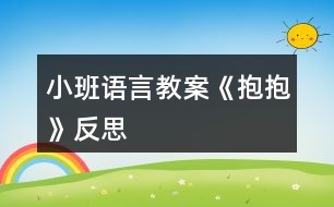 小班語(yǔ)言教案《抱抱》反思