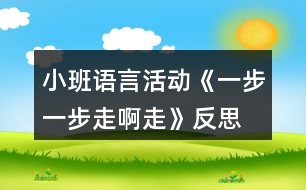 小班語言活動(dòng)《一步一步走啊走》反思