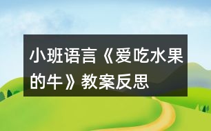 小班語言《愛吃水果的牛》教案反思