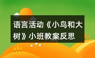 語(yǔ)言活動(dòng)《小鳥(niǎo)和大樹(shù)》小班教案反思