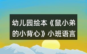 幼兒園繪本《鼠小弟的小背心》小班語言教案反思