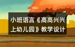 小班語(yǔ)言《高高興興上幼兒園》教學(xué)設(shè)計(jì)反思