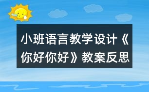 小班語言教學(xué)設(shè)計《你好你好》教案反思