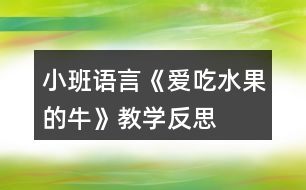 小班語(yǔ)言《愛吃水果的?！方虒W(xué)反思