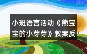 小班語言活動《熊寶寶的小芽芽》教案反思