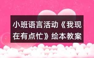 小班語(yǔ)言活動(dòng)《我現(xiàn)在有點(diǎn)忙》繪本教案反思