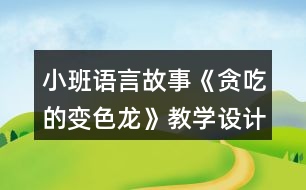 小班語(yǔ)言故事《貪吃的變色龍》教學(xué)設(shè)計(jì)反思