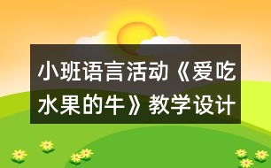 小班語言活動(dòng)《愛吃水果的牛》教學(xué)設(shè)計(jì)反思