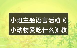 小班主題語(yǔ)言活動(dòng)《小動(dòng)物愛吃什么》教學(xué)設(shè)計(jì)反思