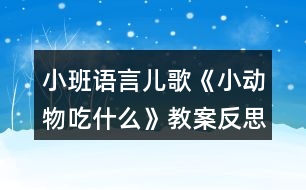 小班語言兒歌《小動物吃什么》教案反思