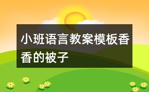 小班語言教案模板香香的被子