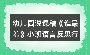 幼兒園說課稿《誰最羞》小班語言反思行為習(xí)慣培養(yǎng)自己走路