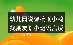 幼兒園說課稿《小鴨找朋友》小班語言反思學(xué)會禮貌拒絕別人