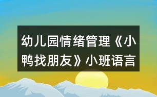 幼兒園情緒管理《小鴨找朋友》小班語言教案社交活動(dòng)反思