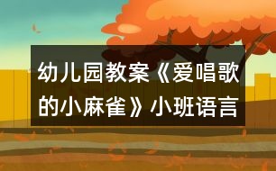 幼兒園教案《愛唱歌的小麻雀》小班語言活動反思