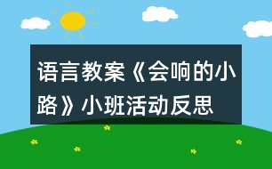 語言教案《會(huì)響的小路》小班活動(dòng)反思