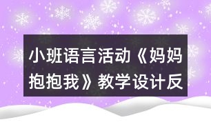 小班語言活動《媽媽抱抱我》教學設計反思