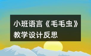 小班語言《毛毛蟲》教學(xué)設(shè)計反思