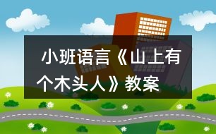  小班語言《山上有個(gè)木頭人》教案