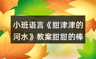 小班語(yǔ)言《甜津津的河水》教案（甜甜的棒棒糖）反思