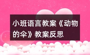 小班語言教案《動物的傘》教案反思