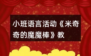 小班語言活動《米奇奇的“魔魔棒”》教學(xué)設(shè)計反思