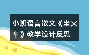 小班語言散文《坐火車》教學(xué)設(shè)計(jì)反思