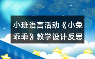 小班語言活動《小兔乖乖》教學(xué)設(shè)計反思