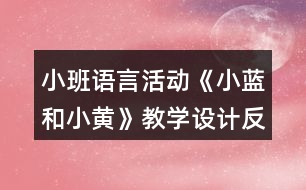 小班語言活動《小藍和小黃》教學設(shè)計反思