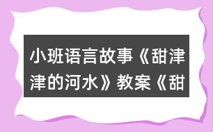 小班語(yǔ)言故事《甜津津的河水》教案《甜甜的棒棒糖》反思