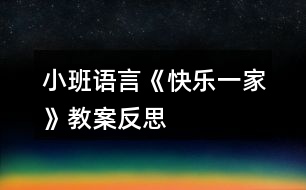 小班語(yǔ)言《快樂(lè)一家》教案反思