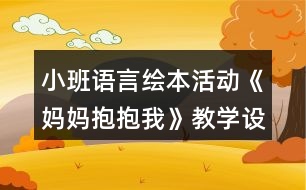 小班語言繪本活動《媽媽抱抱我》教學(xué)設(shè)計反思